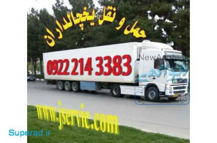 شرکت حمل و نقل یخچالی در  شیراز
