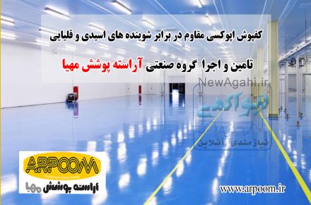 قیمت اجرای کفپوش اپوکسی صنایع تولیدی 