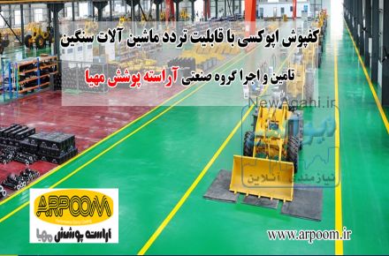 قیمت اجرای کفپوش اپوکسی صنایع تولیدی 