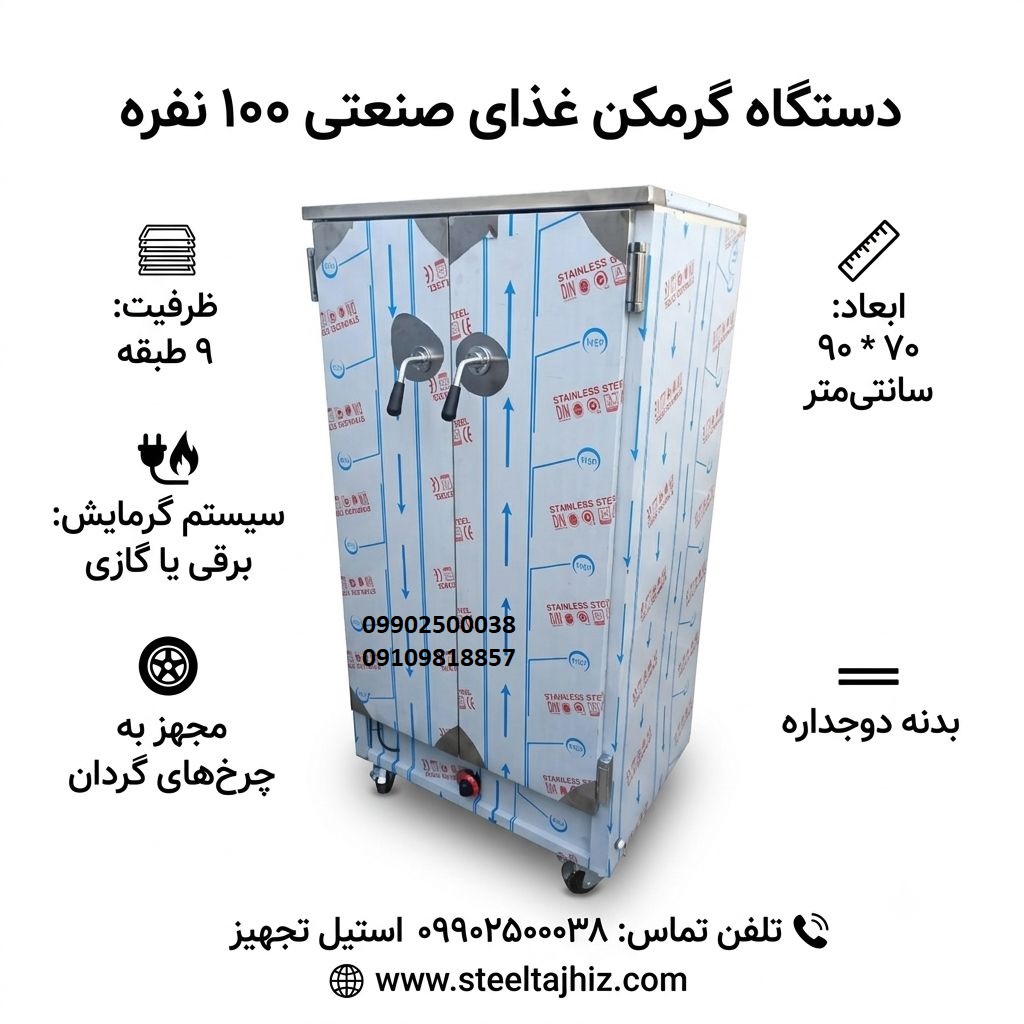 گرمکن غذای 100 نفره مدارس