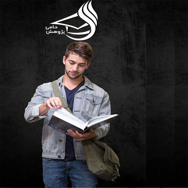 مشاوره و نگارش پروپوزال و پایان نامه و پذیرش و چاپ مقاله در تمامی رشته های دانشگاهی