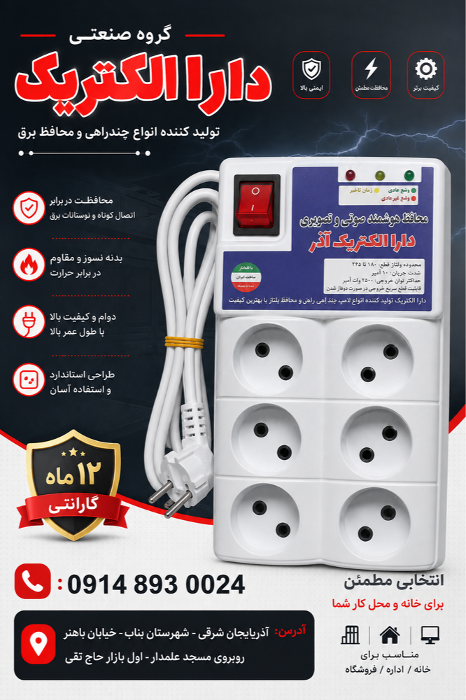 گروه صنعتی دارا الکتریک               تولیدکننده انواع چندراهی و محافظ برق - عکس 3