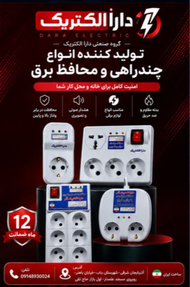 گروه صنعتی دارا الکتریک               تولیدکننده انواع چندراهی و محافظ برق