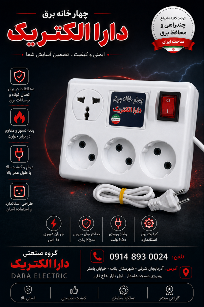 گروه صنعتی دارا الکتریک               تولیدکننده انواع چندراهی و محافظ برق - عکس 4