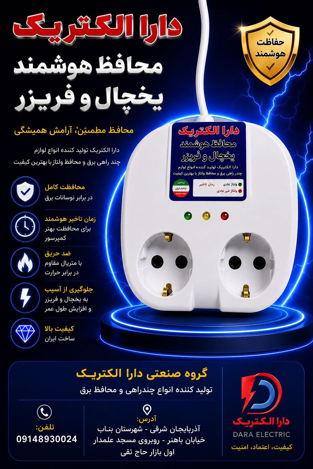 گروه صنعتی دارا الکتریک               تولیدکننده انواع چندراهی و محافظ برق - عکس 2