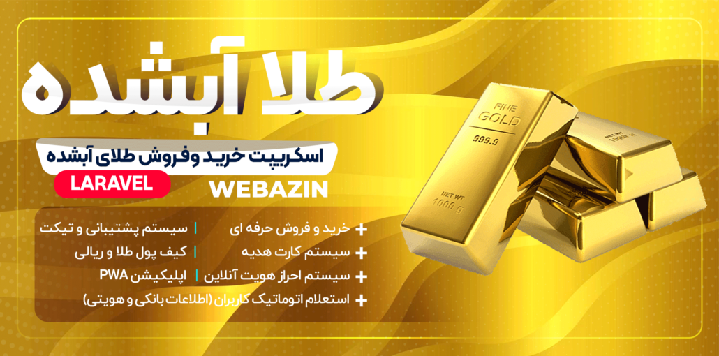 طراحی سایت خرید و فروش طلا و معاملات طلا آبشده