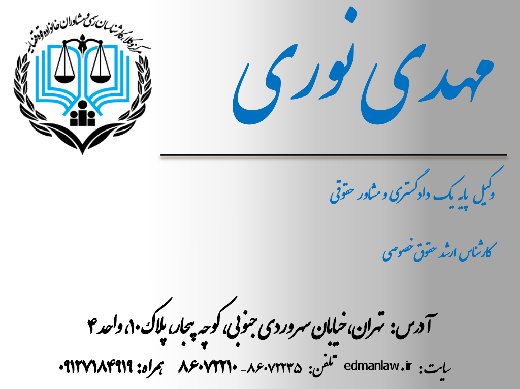 دفتر وکالت مهدی نوری
