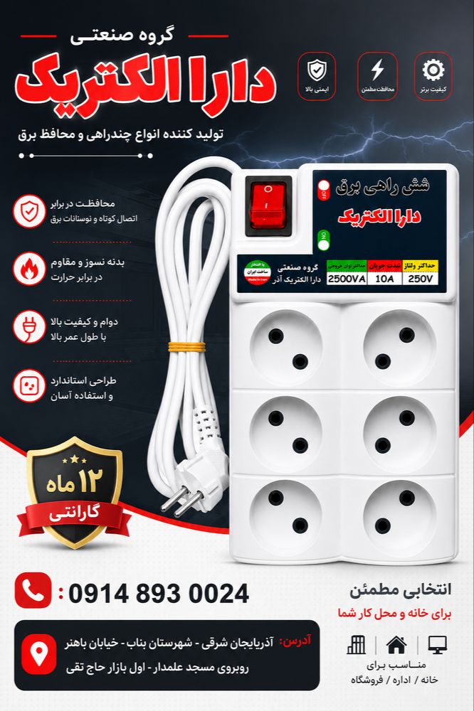 گروه صنعتی دارا الکتریک - عکس 3