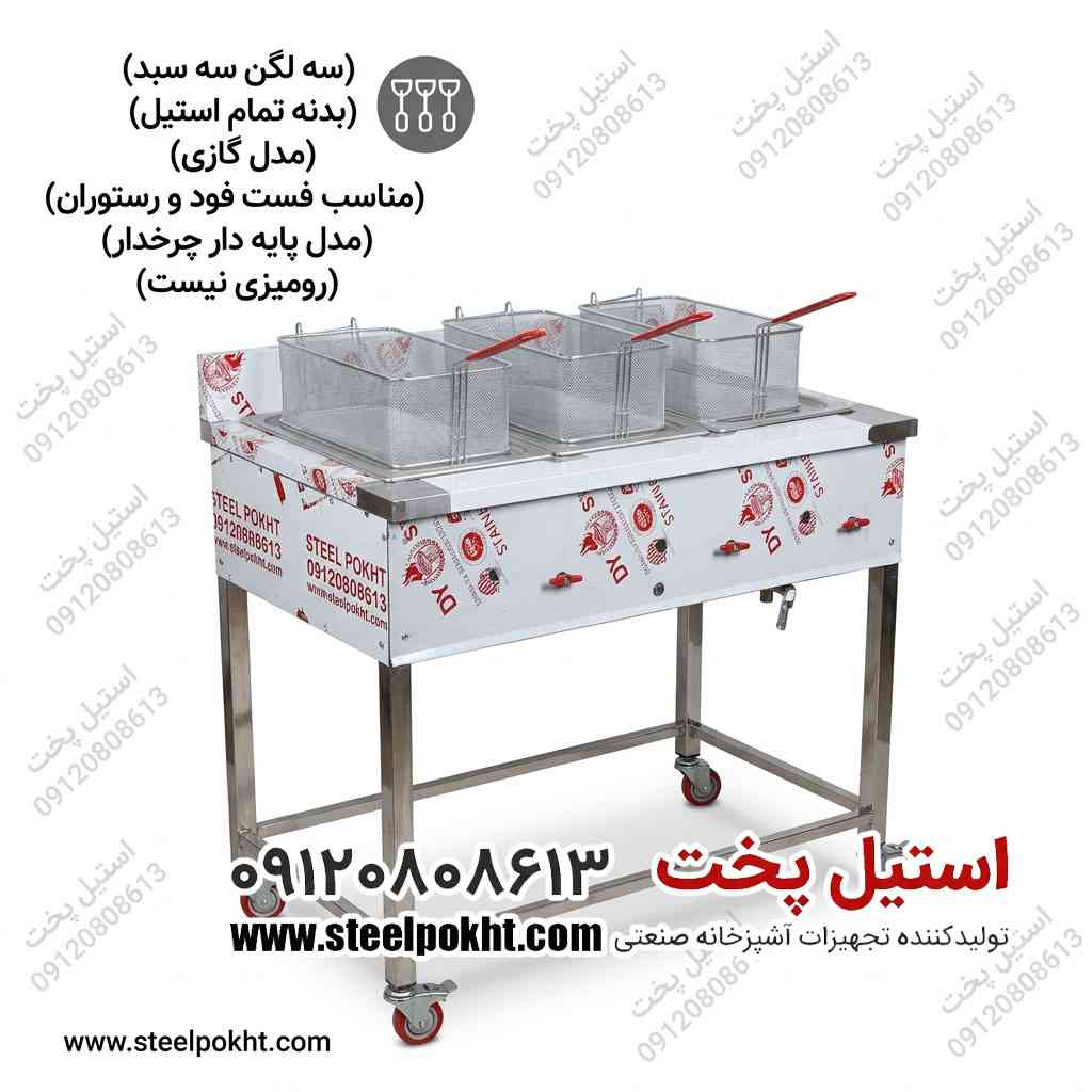 فروش سرخ کن صنعتی استیل تک لگن و دو لگن