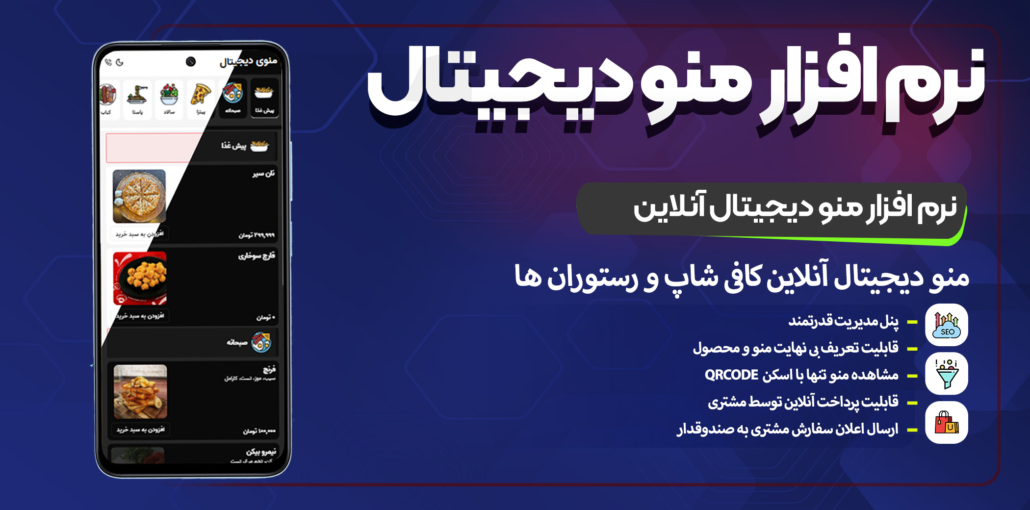 منو دیجیتال آنلاین (کافی شاپ و رستوران ها)