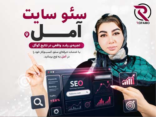 سئو آمل