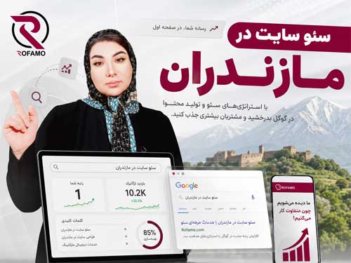 سئو در مازندران