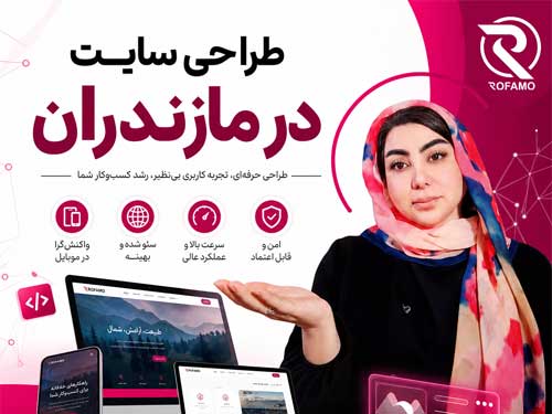 طراحی سایت مازندران