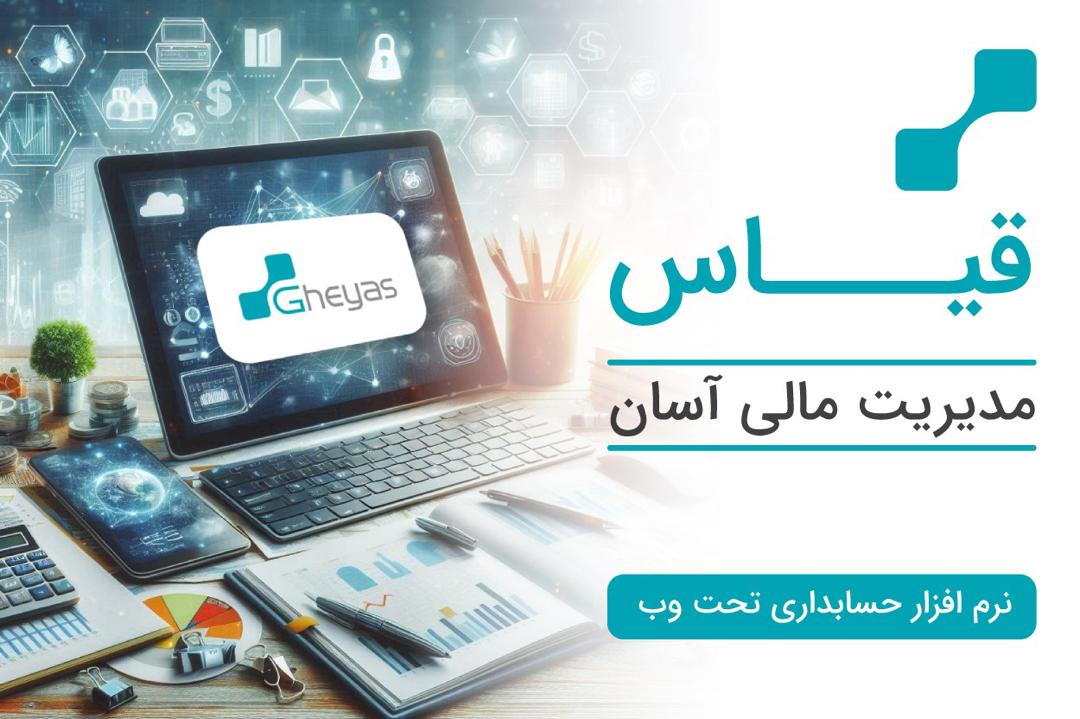 نرم افزار حسابداری بازرگانی ، تولیدی ، مودیان تحت وب قیاس