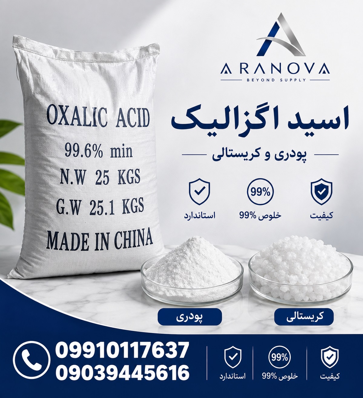 خرید اسید اگزالیک 99 درصد | قیمت اگزالیک اسید غذایی و صنعتی در آرانوا
