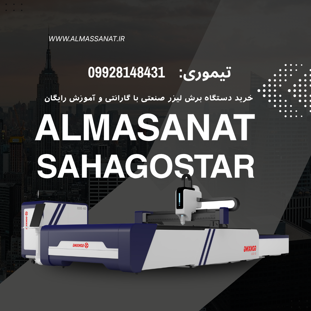 فروش اقساطی لیزر برش فلزات