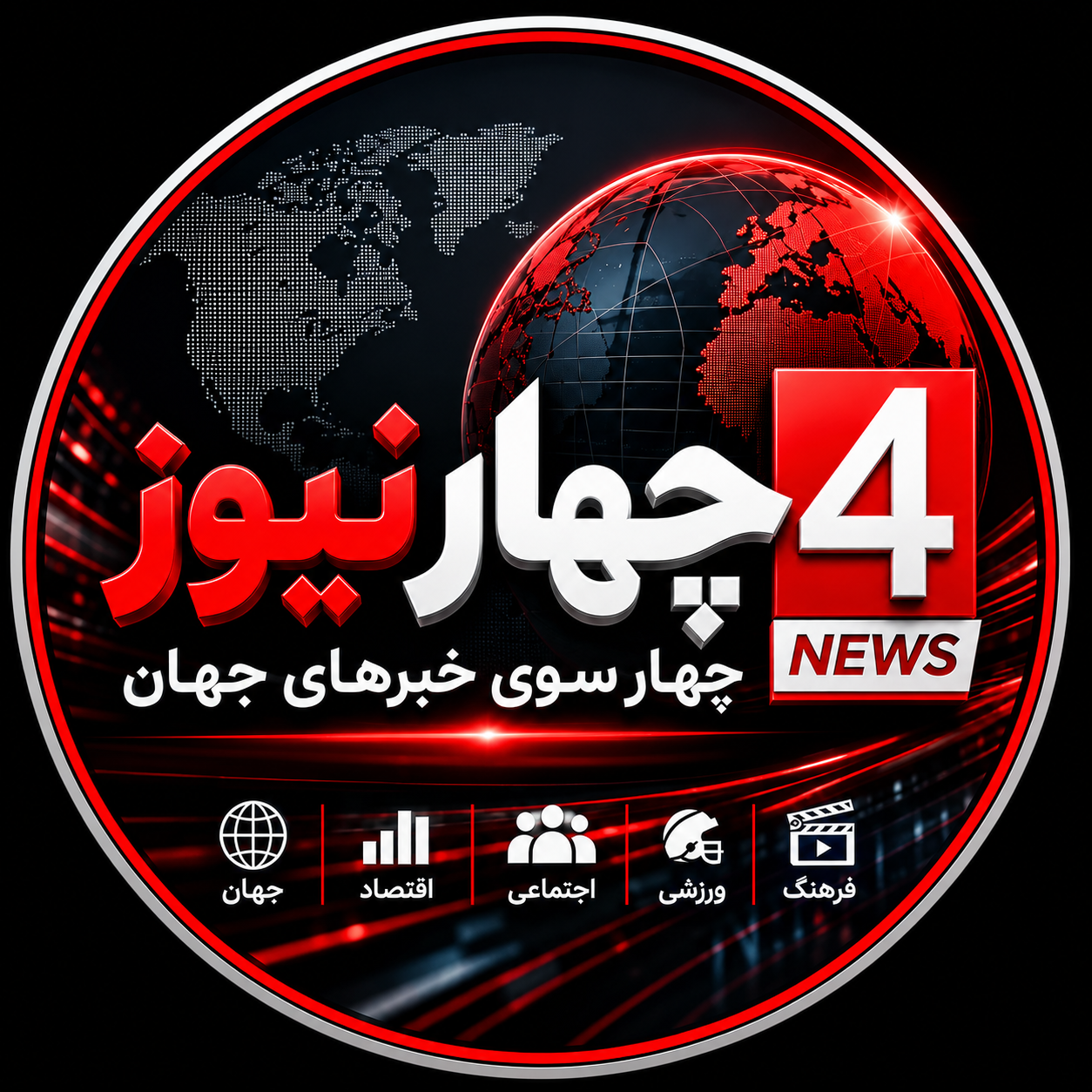 چهار نیوز | چهار سوی خبرهای جهان؛ تازه‌ترین اخبار جهان، اقتصاد، اجتماعی، ورزشی و فرهنگ.